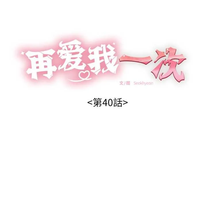 再愛我一次第40話