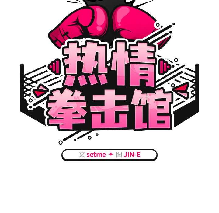 热情拳击馆第44話