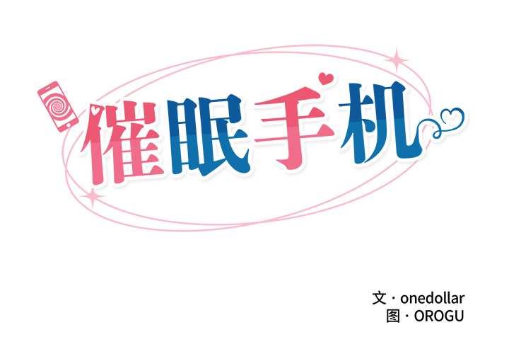 催眠手機第41話