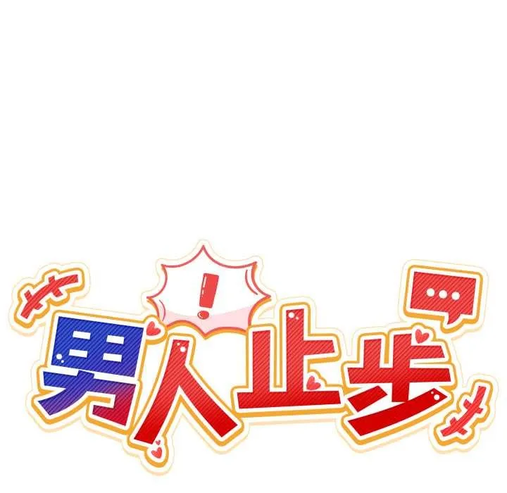 男人止步-第27話 - 图片 44