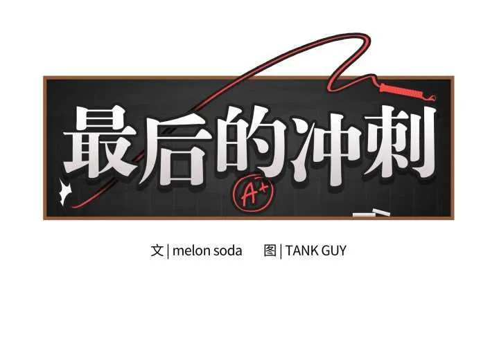 最后的冲刺-第33話 - 图片 2
