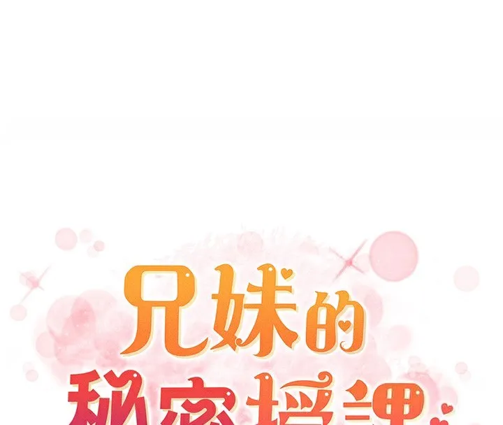 兄妹的秘密授课-第80話-第一次在街上愛的碰撞 - 图片 20