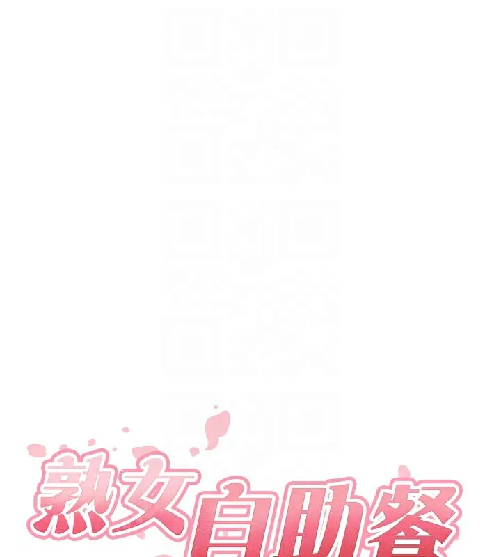 熟女自助餐第59話-與阿姨們的性愛馬拉松