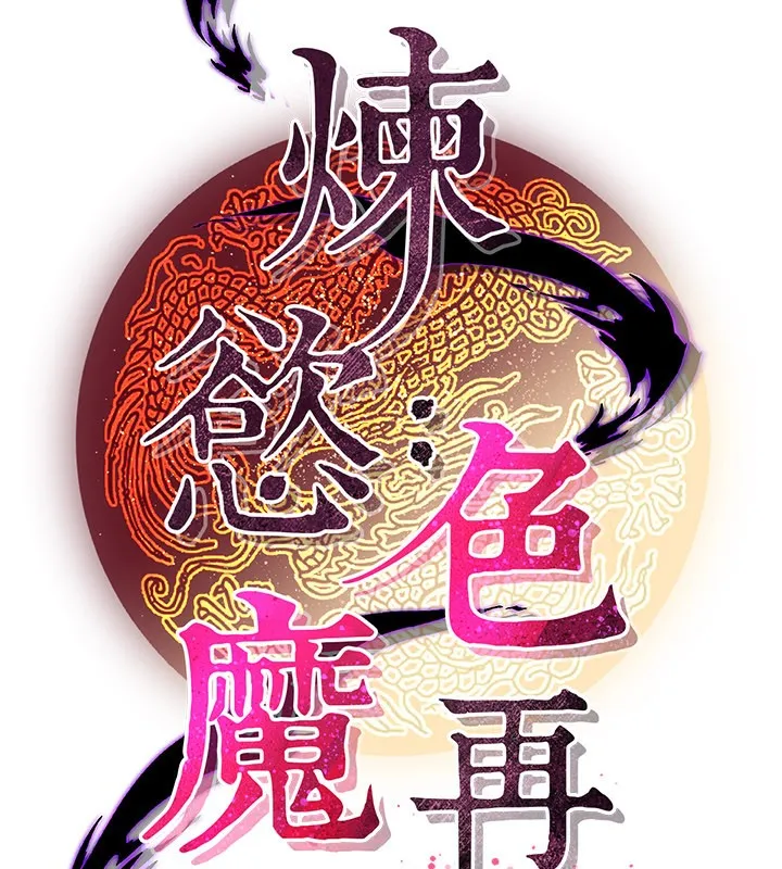 炼慾:色魔再临-第13話-混帳，那不就是中出嗎? - 图片 132