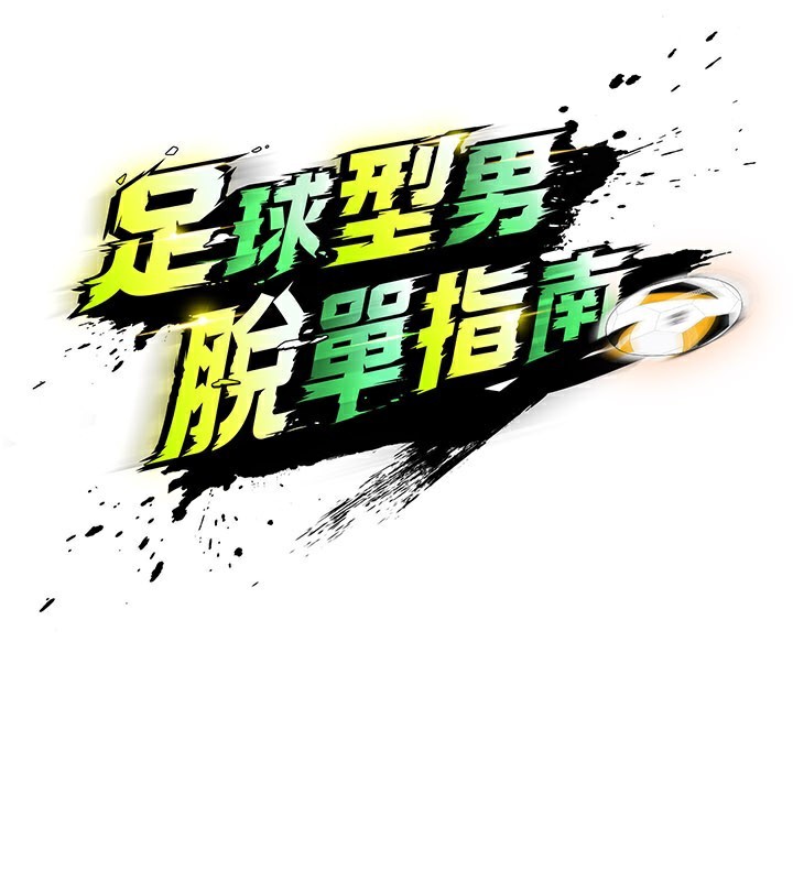 足球型男脱单指南第35話-滿足女友的NTR癖