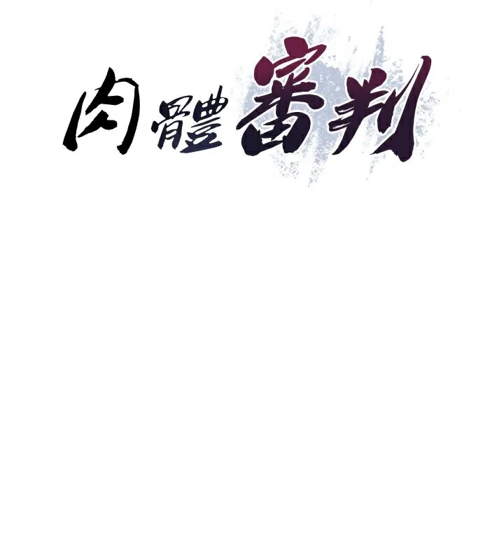 肉體審判第24話-金髮美女性愛秀