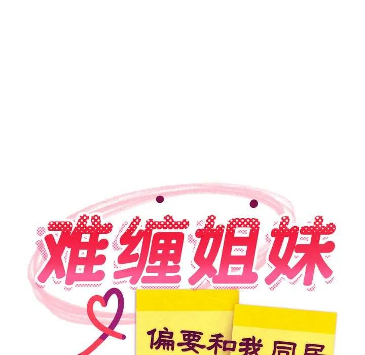 难缠姐妹偏要和我同居-第66話 - 图片 114