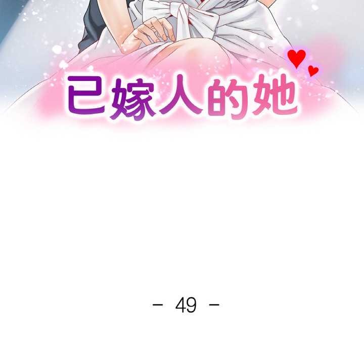 已嫁人的她第49話