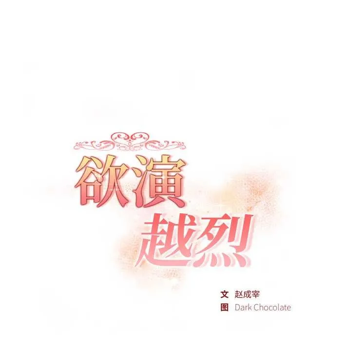 欲演越烈-第12話 - 图片 18