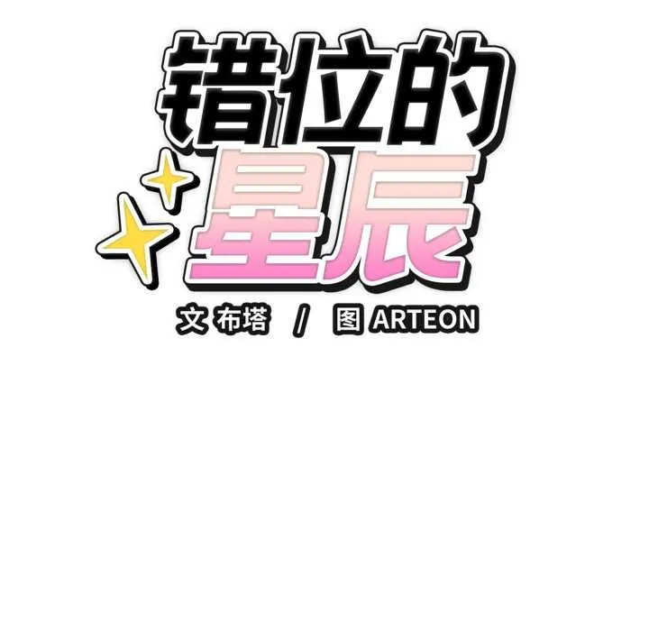 错位的星辰-第17話 - 图片 17