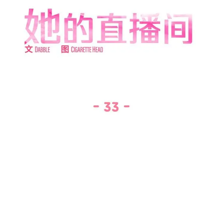 她的直播间-第33話 - 图片 17