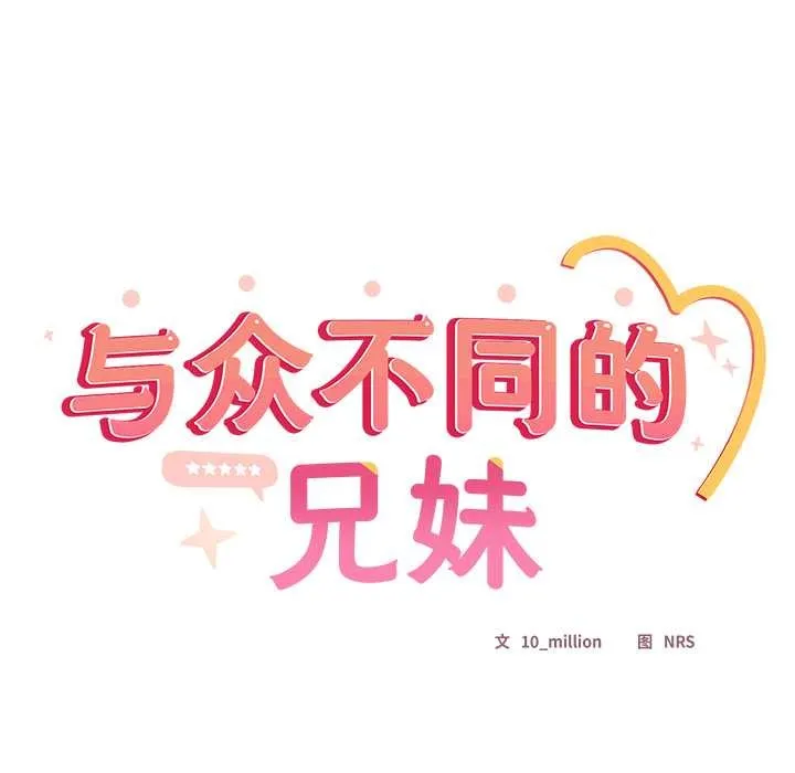 與眾不同的兄妹第18話
