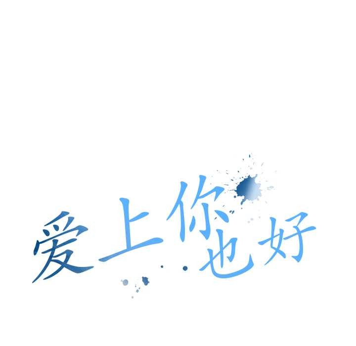 爱上你也好第36話