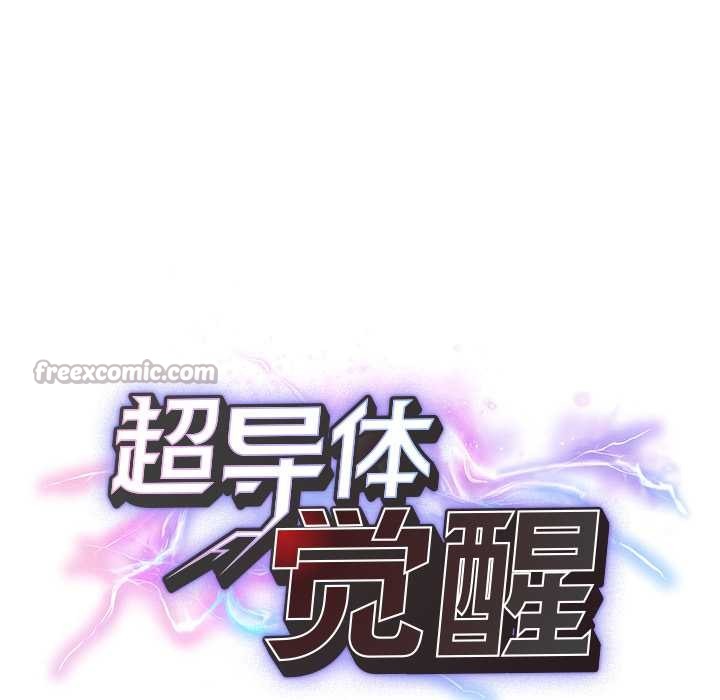 超导体觉醒第10話