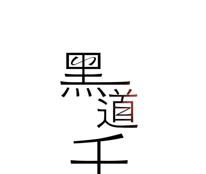 黑道千金第54話-用刑逼出會長的祕密