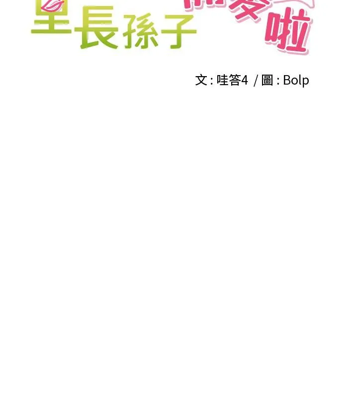 裡長孫子開麥啦第29話-母狗，人類的棒棒很猛吧?