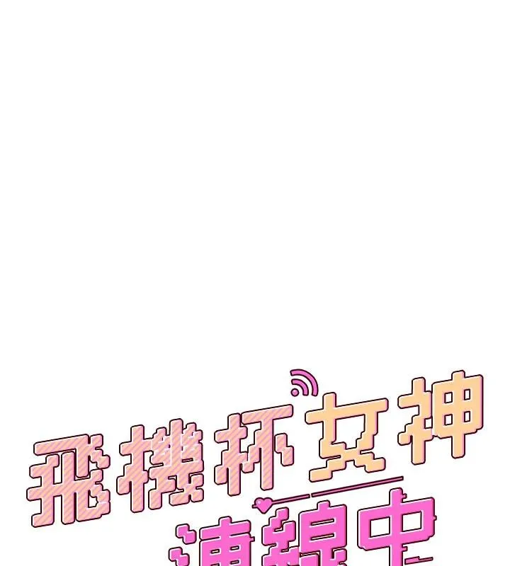 飞机杯女神连线中-第34話-微醺之下化身性感小妖精 - 图片 21