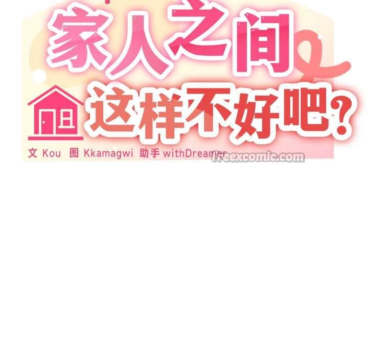 家人之间这样不好吧第68話