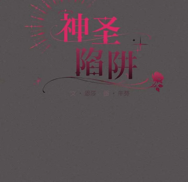 神圣陷阱-第16話 - 图片 121