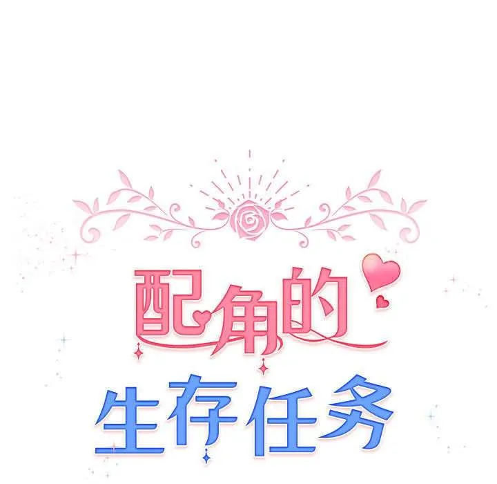 配角的生存任务-第36話 - 图片 31