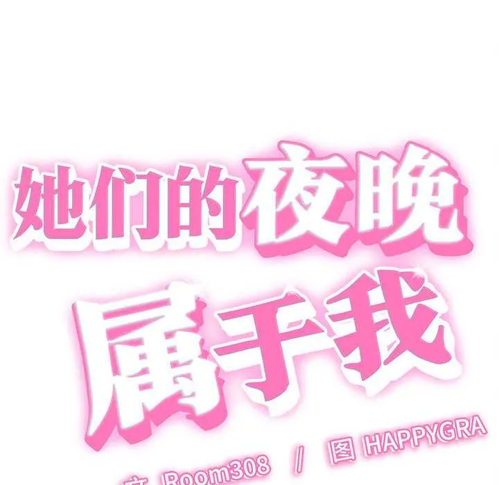 她们的夜晚属于我-第13話 - 图片 12