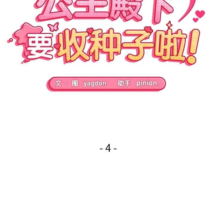 公主殿下要收種子啦！第4話