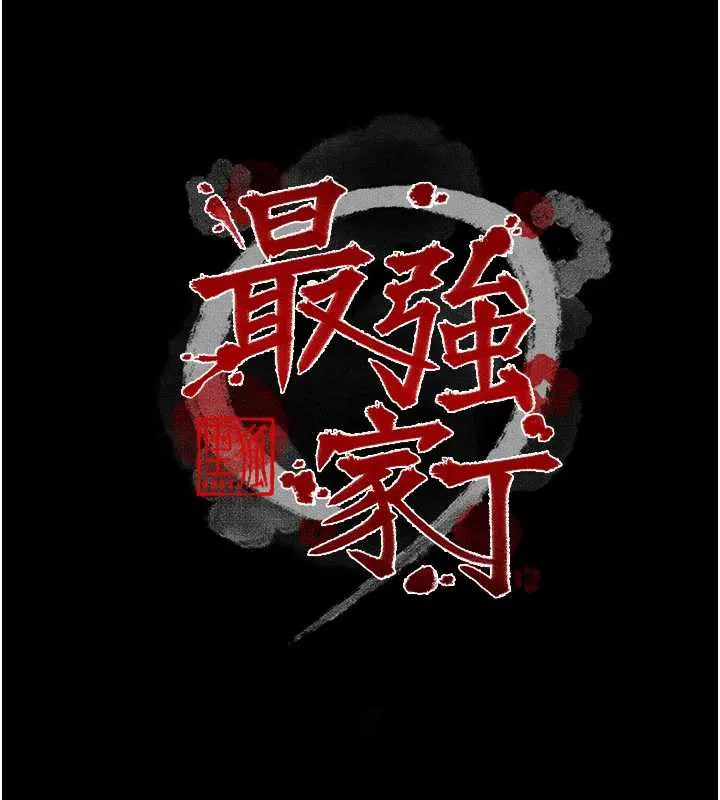 最強家丁第59話-丈夫好友入室搶妻