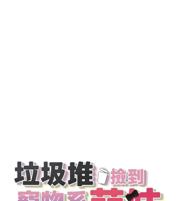 垃圾堆捡到宠物系萌妹-第20話-迎接粉紅色的未來 - 图片 13
