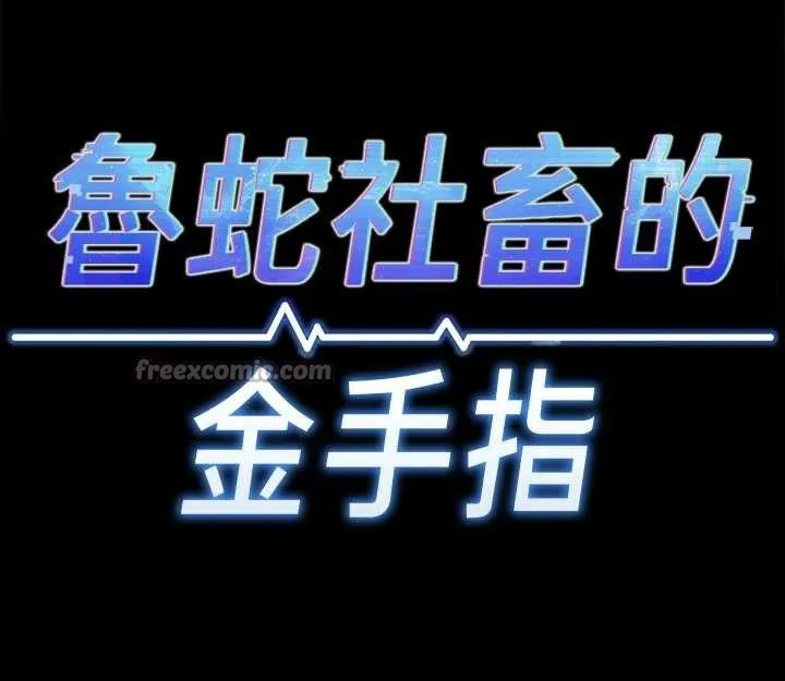 鲁蛇社畜的金手指-第43話-敗給組長的秘密武器 - 图片 28