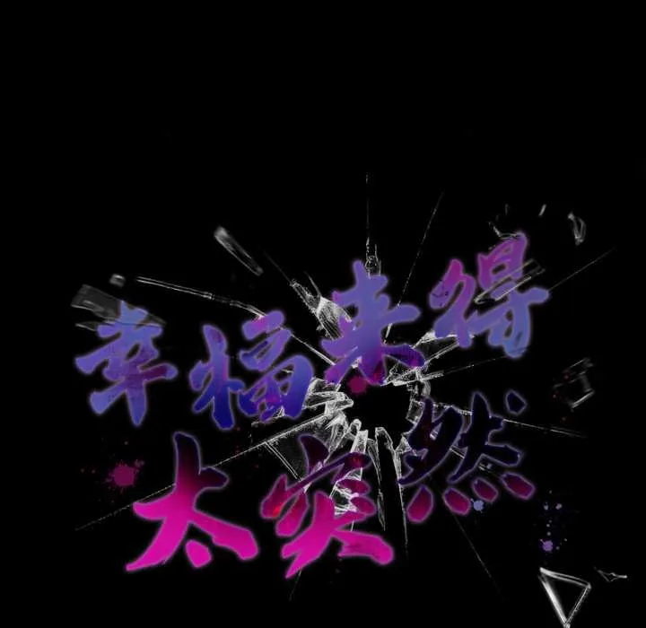 幸福来得太突然-第45話 - 图片 58
