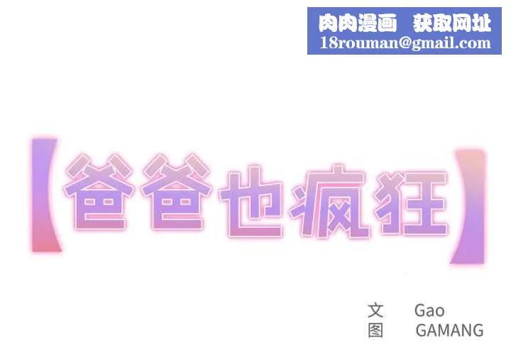 爸爸也疯狂-第31話 - 图片 1