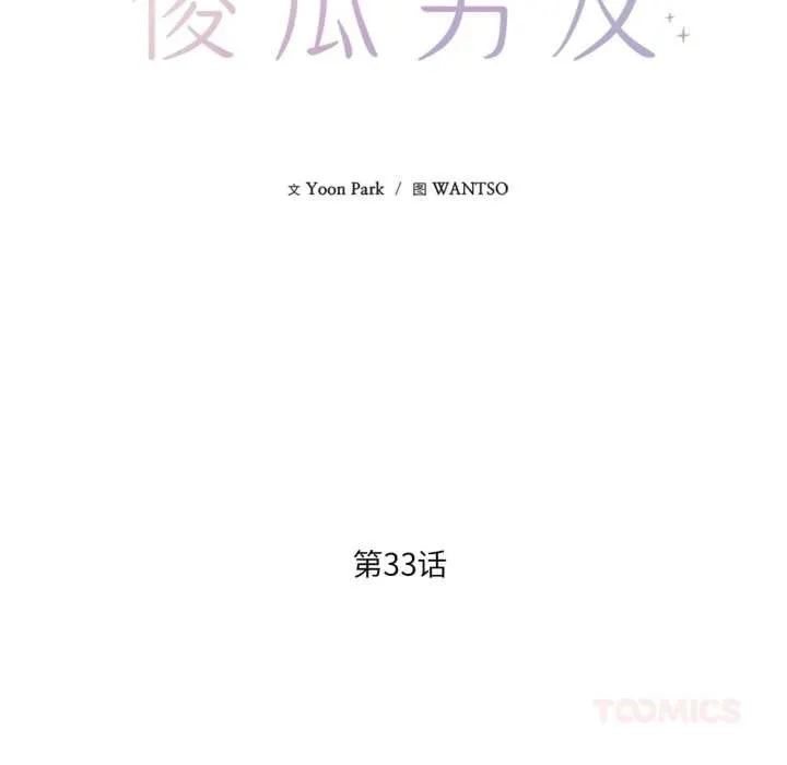 我的傻瓜男友第33話