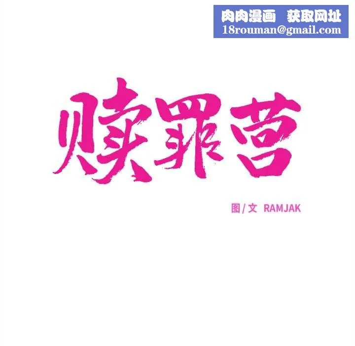 赎罪营-第18話 - 图片 31