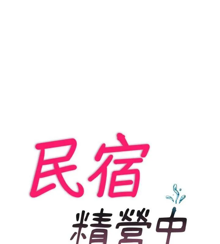 民宿精營中第32話-跟姐姐做愛一整晚&hearts;