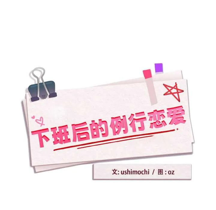 下班后的例行恋爱第78話