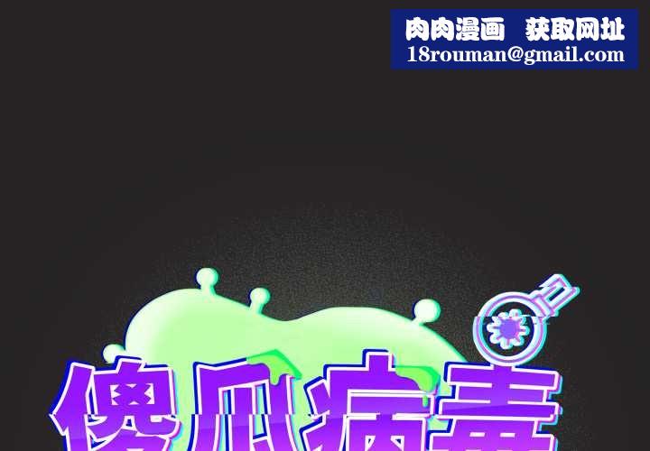 傻瓜病毒第43話