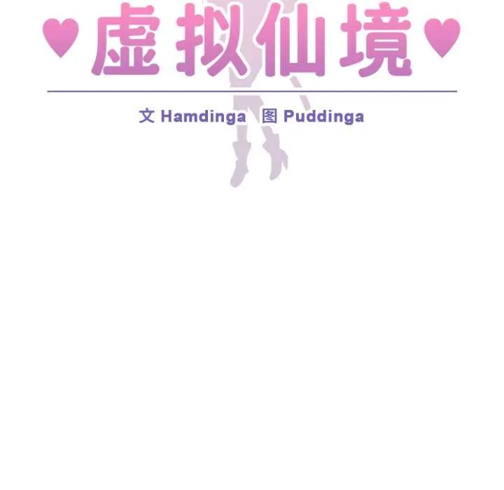 虛擬仙境第34話