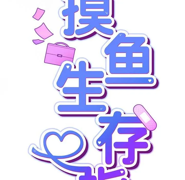 摸鱼生存指南-第21話 - 图片 62