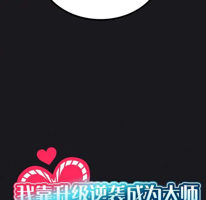 我靠升级逆袭成为大师-第67話 - 图片 12