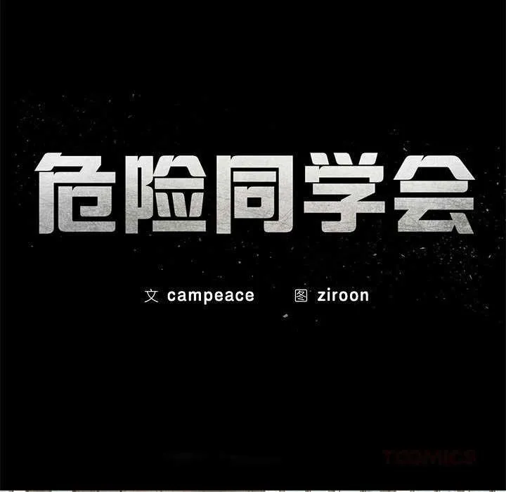 危险同学会-第89話 - 图片 20