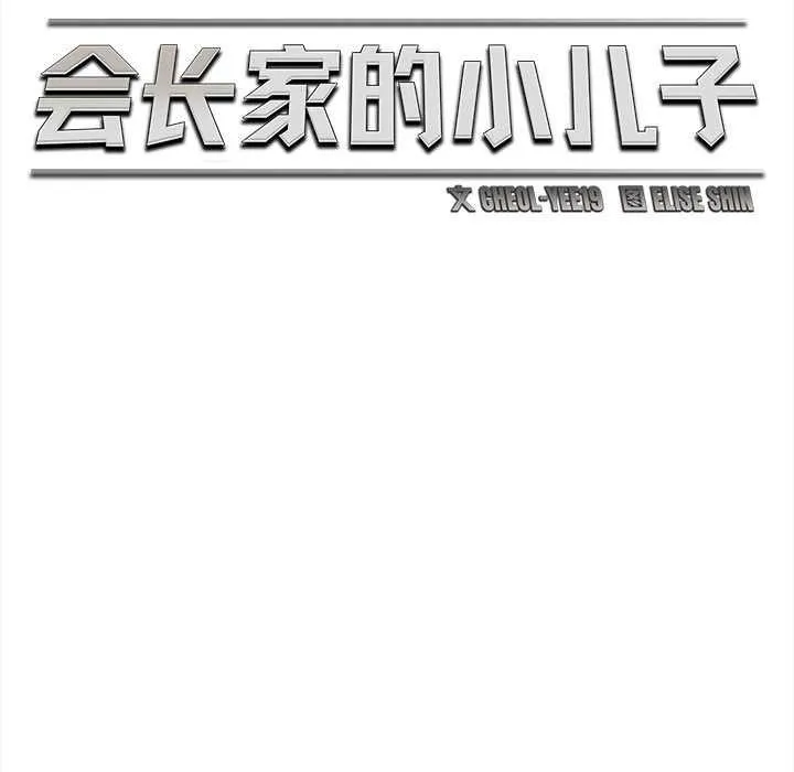 会长家的小儿子-第37話 - 图片 86
