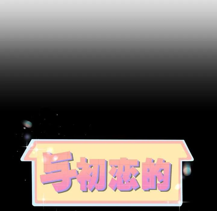与初恋的以外同居-第38話 - 图片 11
