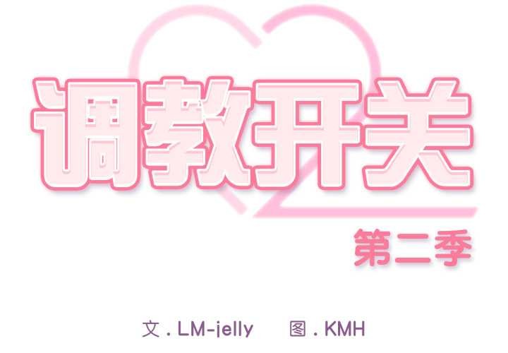 調教開關:第二季第9話