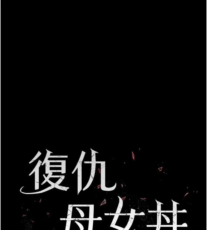 復仇母女丼-第124話-終於問出口的話 - 图片 26