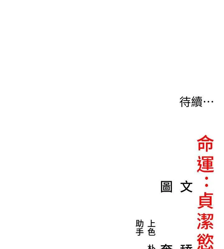 命运:贞洁慾女-第61話-偷嘗閨秀極陰戶 - 图片 159