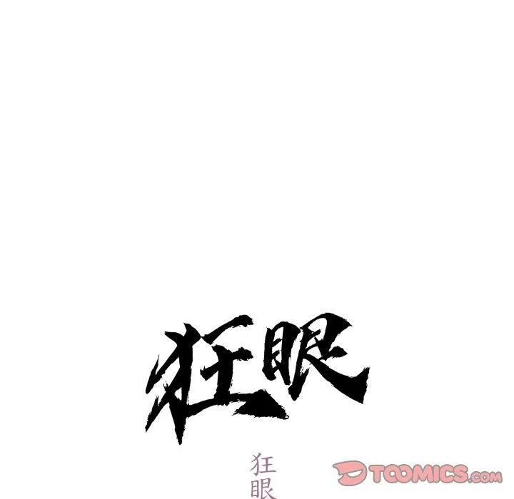 狂眼-第85話 - 图片 21