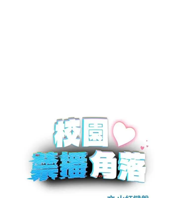 校園禁播角落第8話-你能找到裸體的我嗎?&hearts;