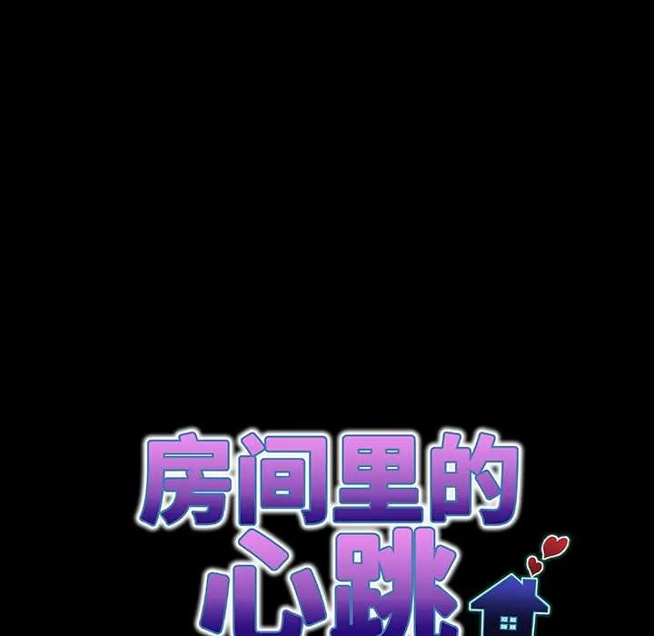 房间裏的心跳-第6話 - 图片 23
