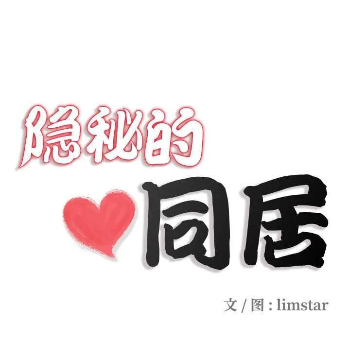 隱秘的同居第8話