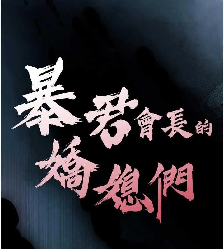 暴君會長的嬌媳們第11話-霸氣會長好性感&hearts;